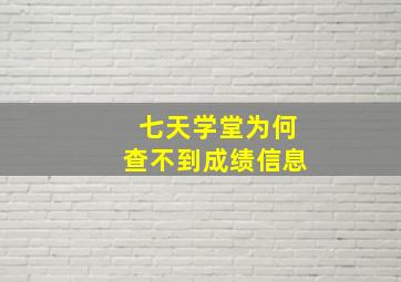 七天学堂为何查不到成绩信息