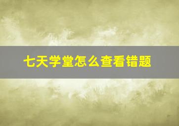 七天学堂怎么查看错题