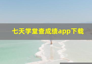 七天学堂查成绩app下载