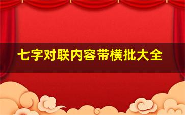 七字对联内容带横批大全