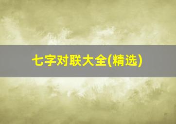 七字对联大全(精选)