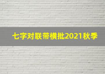 七字对联带横批2021秋季