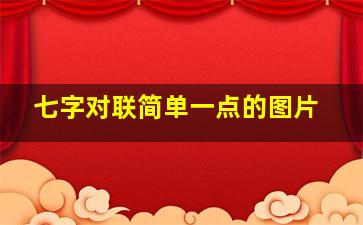 七字对联简单一点的图片