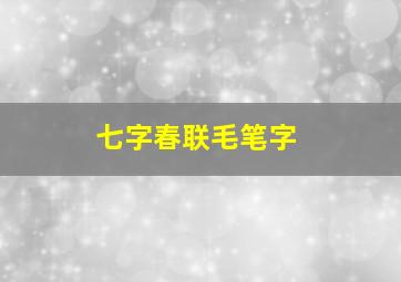 七字春联毛笔字