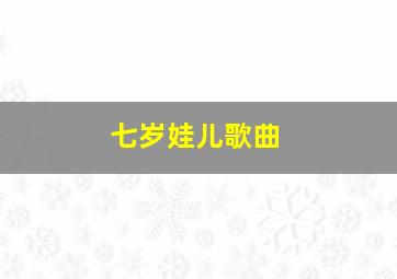 七岁娃儿歌曲