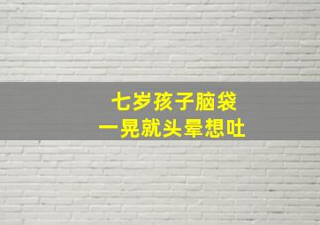 七岁孩子脑袋一晃就头晕想吐