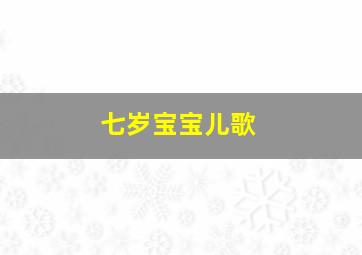 七岁宝宝儿歌