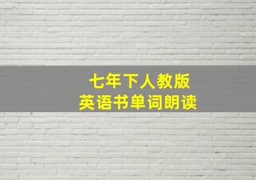 七年下人教版英语书单词朗读