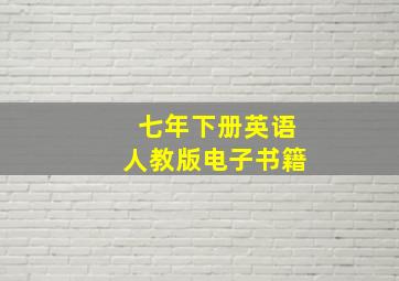 七年下册英语人教版电子书籍