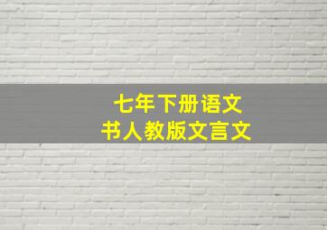 七年下册语文书人教版文言文