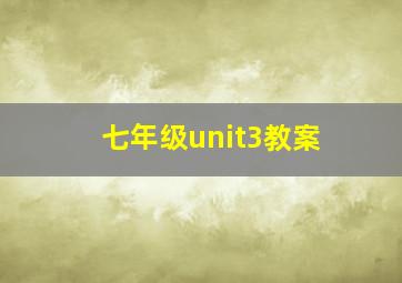 七年级unit3教案