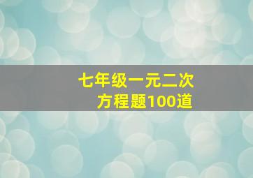 七年级一元二次方程题100道