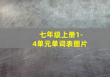 七年级上册1-4单元单词表图片