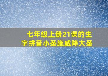 七年级上册21课的生字拼音小圣施威降大圣