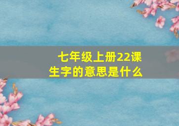 七年级上册22课生字的意思是什么