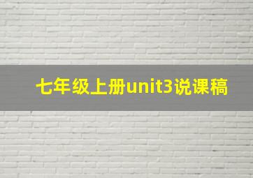 七年级上册unit3说课稿