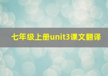 七年级上册unit3课文翻译