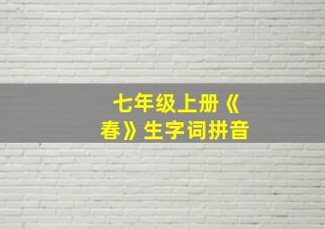 七年级上册《春》生字词拼音