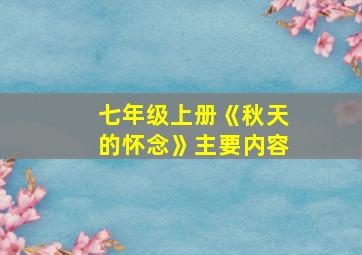 七年级上册《秋天的怀念》主要内容