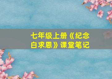 七年级上册《纪念白求恩》课堂笔记