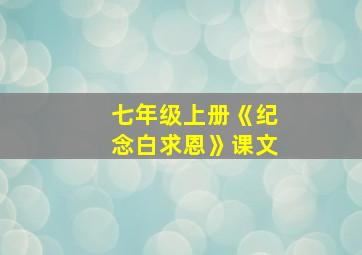 七年级上册《纪念白求恩》课文