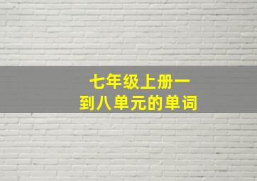 七年级上册一到八单元的单词