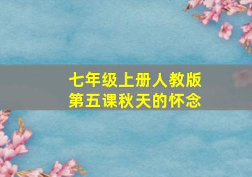 七年级上册人教版第五课秋天的怀念