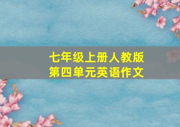 七年级上册人教版第四单元英语作文