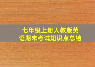 七年级上册人教版英语期末考试知识点总结