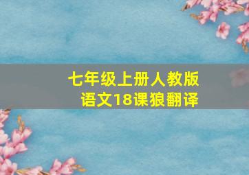 七年级上册人教版语文18课狼翻译