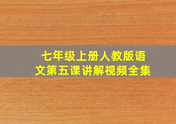 七年级上册人教版语文第五课讲解视频全集