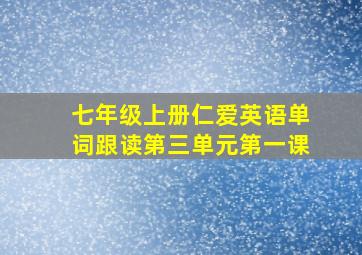 七年级上册仁爱英语单词跟读第三单元第一课