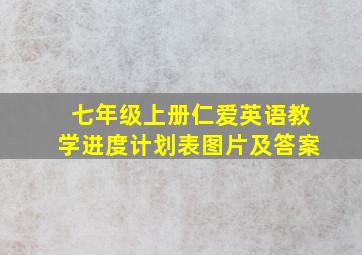 七年级上册仁爱英语教学进度计划表图片及答案