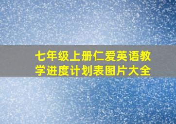 七年级上册仁爱英语教学进度计划表图片大全