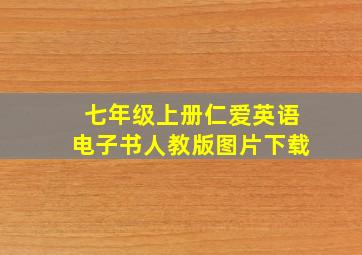 七年级上册仁爱英语电子书人教版图片下载