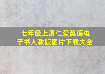 七年级上册仁爱英语电子书人教版图片下载大全