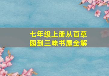 七年级上册从百草园到三味书屋全解