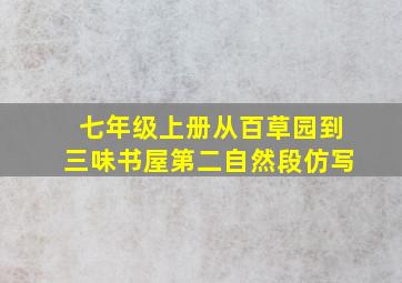 七年级上册从百草园到三味书屋第二自然段仿写