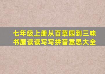 七年级上册从百草园到三味书屋读读写写拼音意思大全