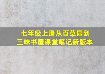 七年级上册从百草园到三味书屋课堂笔记新版本