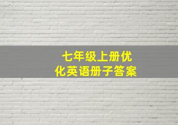 七年级上册优化英语册子答案