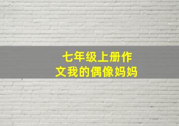 七年级上册作文我的偶像妈妈