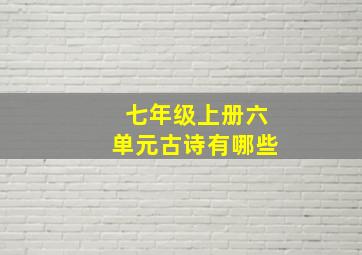 七年级上册六单元古诗有哪些