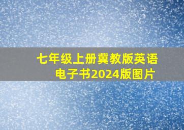 七年级上册冀教版英语电子书2024版图片