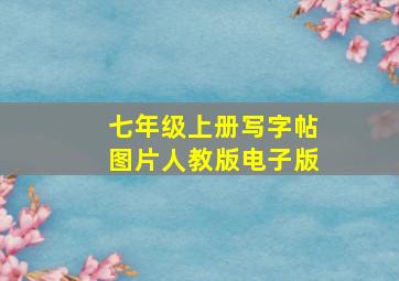 七年级上册写字帖图片人教版电子版