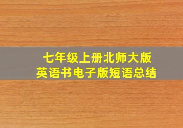 七年级上册北师大版英语书电子版短语总结