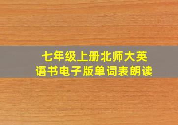 七年级上册北师大英语书电子版单词表朗读