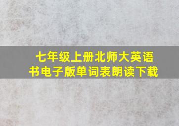 七年级上册北师大英语书电子版单词表朗读下载