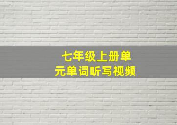 七年级上册单元单词听写视频