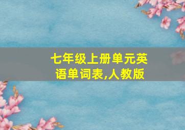 七年级上册单元英语单词表,人教版